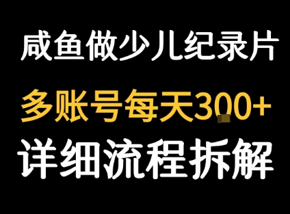闲鱼卖纪录片1单3块钱 1天几十单-赛德副业库