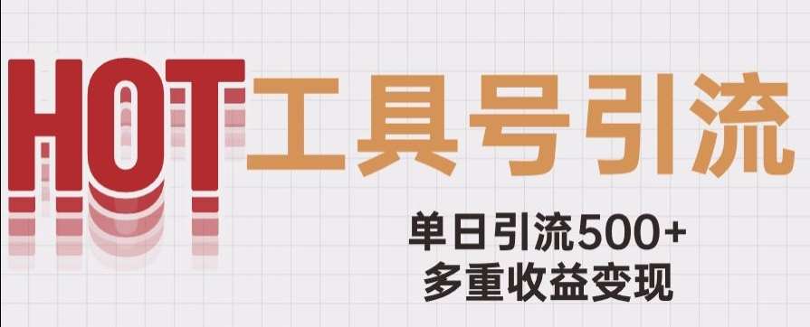 用工具号来破局，单日引流500+一条广告4位数多重收益变现玩儿法【揭秘】-赛德副业库