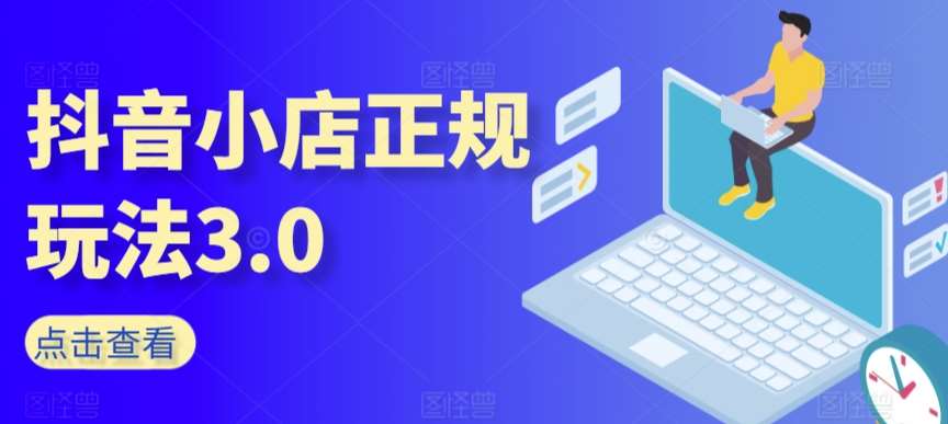 抖音小店正规玩法3.0，抖音入门基础知识、抖音运营技术、达人带货邀约、全域电商运营等-赛德副业库