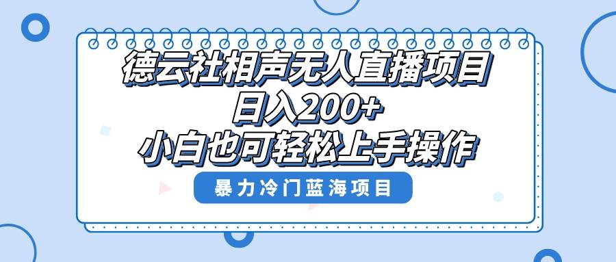 （8231期）单号日入200+，超级风口项目，德云社相声无人直播，教你详细操作赚收益，-赛德副业库