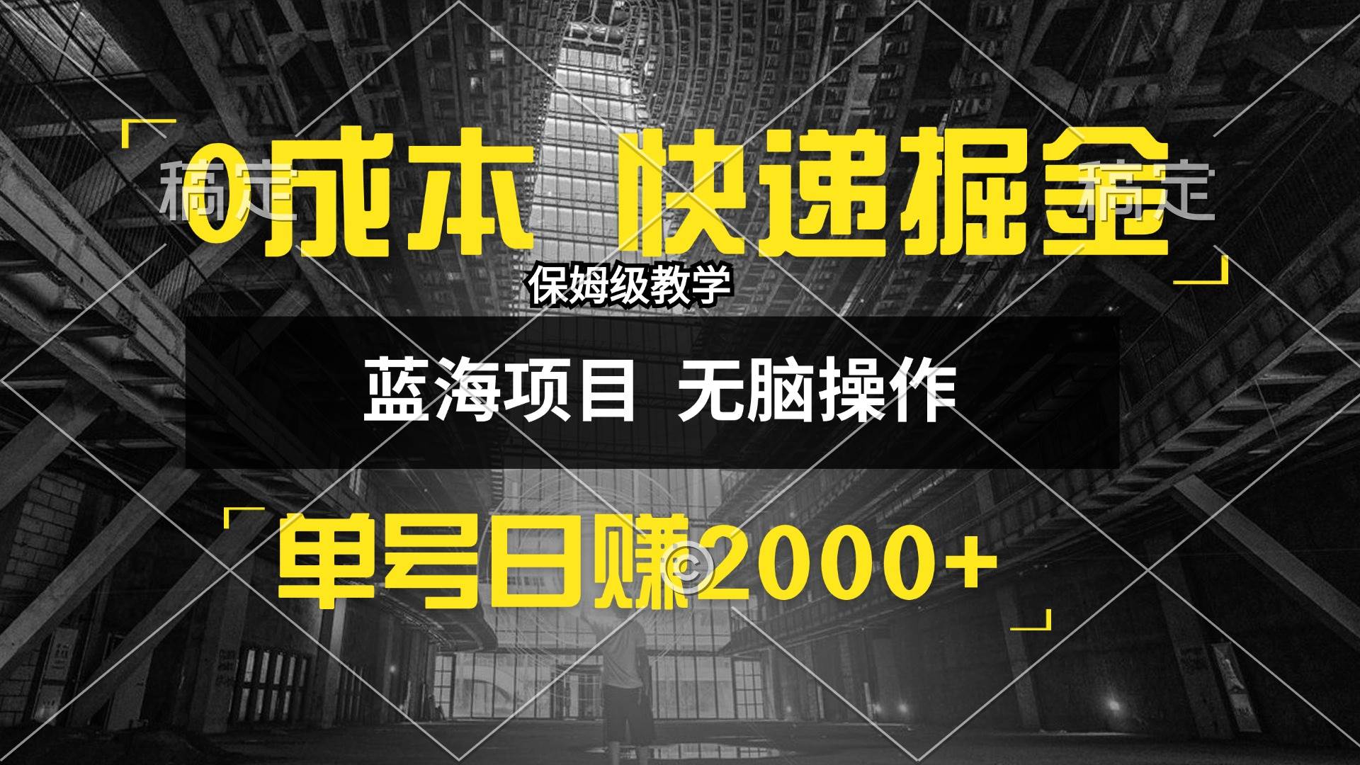 (12709期)0成本快递掘金玩法,日入2000+,小白30分钟上手,收益嘎嘎猛!-赛德副业库