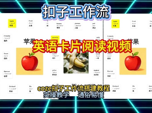 【一键生成英语卡片单词阅读工作流】2026保姆级教程,Coze工作流一键搭,英语单词卡片+阅读练习直接搞定-赛德副业库