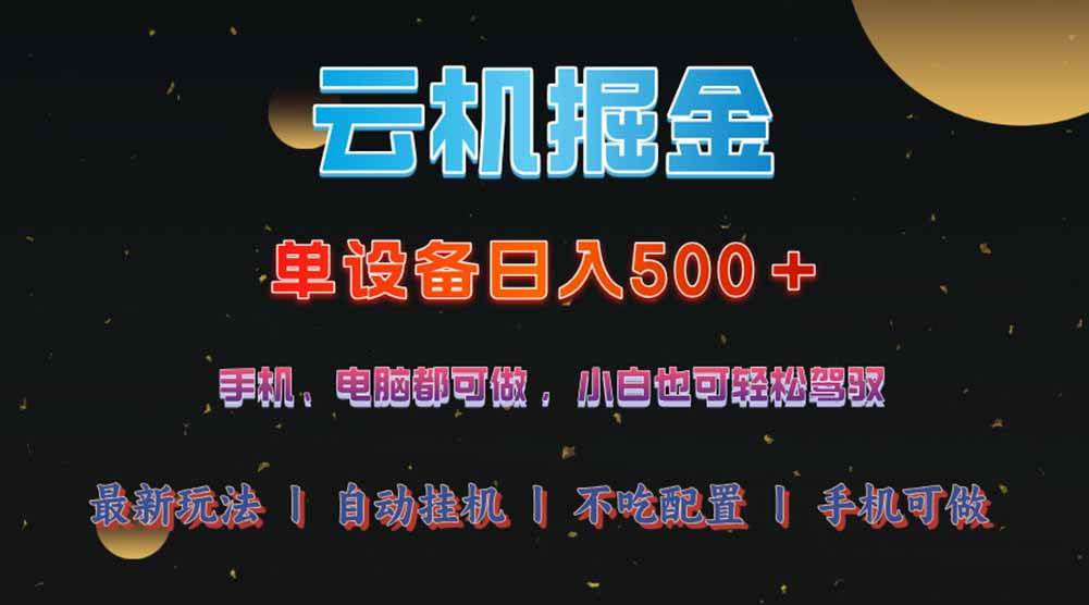 (14598期)云机掘金,单设备轻松日入500+,我愿称今年最牛逼项目!!!-赛德副业库