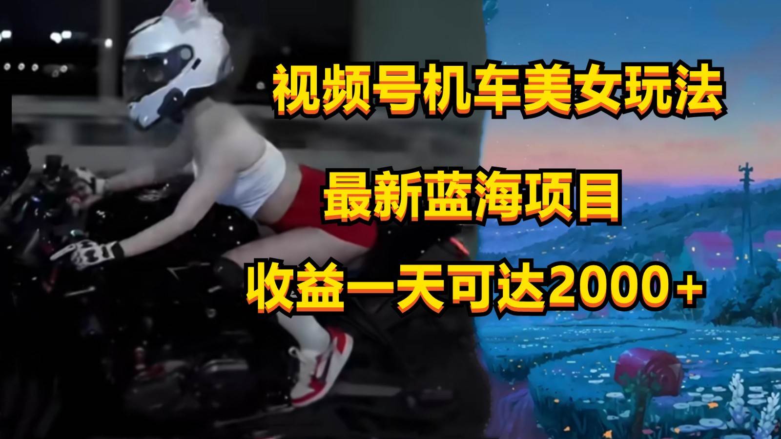 视频号机车美女短视频，视频创作掘金，一天可收入2000+-赛德副业库