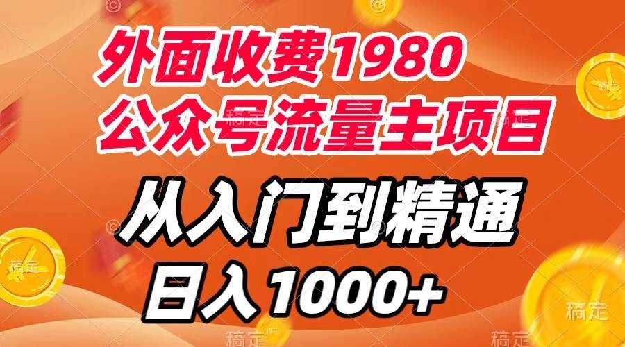 （7695期）外面收费1980，公众号流量主项目，从入门到精通，每天半小时，收入1000+-赛德副业库