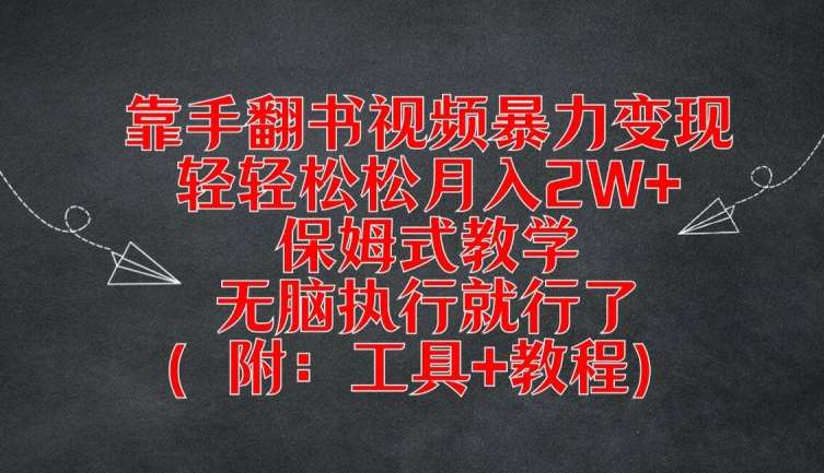 靠手翻书视频暴力变现，轻轻松松月入2W+，保姆式教学，无脑执行就行了(附：工具+教程)【揭秘】-赛德副业库