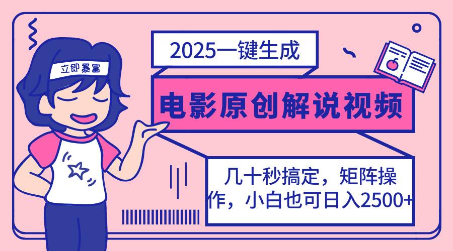 (14154期)2025最新一键生成原创电影解说视频,小白也可无脑矩阵操作,一天几分钟...-赛德副业库