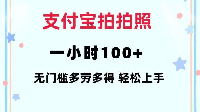 支付宝拍拍照一小时100+无任何门槛多劳多得一台手机轻松操做【揭秘】-赛德副业库