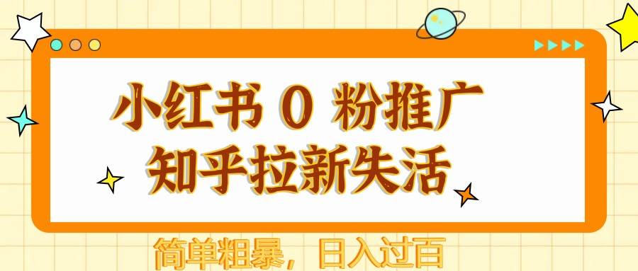 小红书 0 粉推广知乎拉新失活，简单粗暴，日入过百-赛德副业库