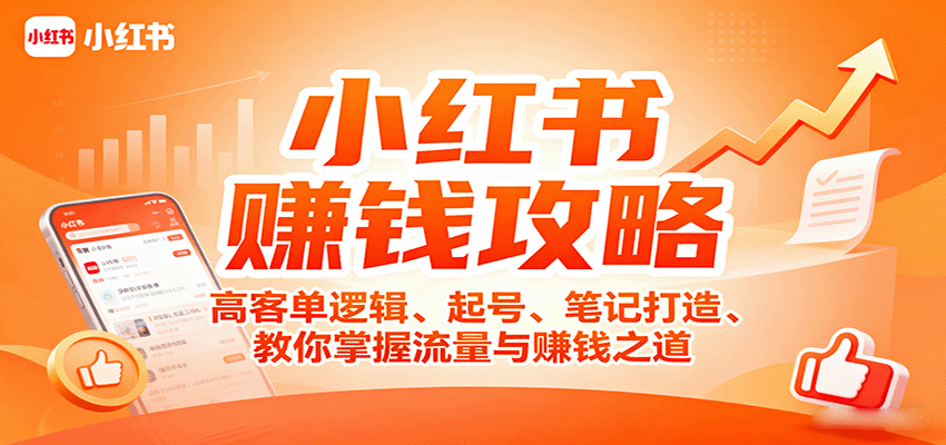 小红书赚钱攻略:高客单逻辑、起号、笔记打造、教你掌握流量与赚钱之道-赛德副业库