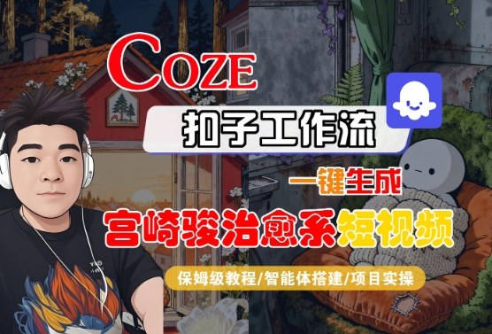 Coze扣子智能体工作流一键生成“宫崎骏治愈系“短视频，全流程保姆级教学-赛德副业库