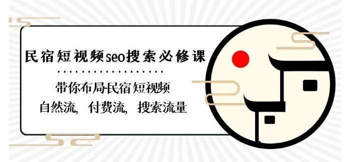 民宿-短视频seo搜索必修课：带你布局-民宿短视频自然流，付费流，搜索流量-赛德副业库