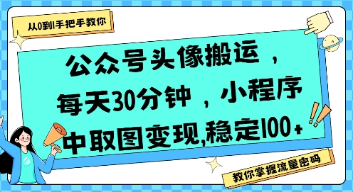 公众号头像搬运，每天30分钟，小程序中取图变现稳定100+-赛德副业库