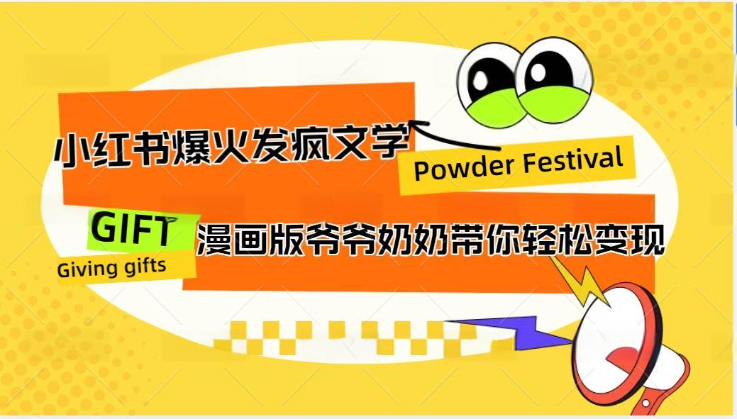小红书爆火的发疯文学,卡通版爷爷奶奶带你变现10W+-赛德副业库
