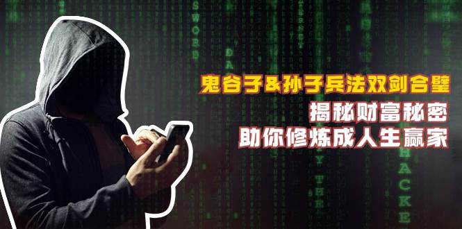（12833期）鬼谷子&孙子兵法双剑合璧，揭秘财富秘密，助你修炼成人生赢家-赛德副业库