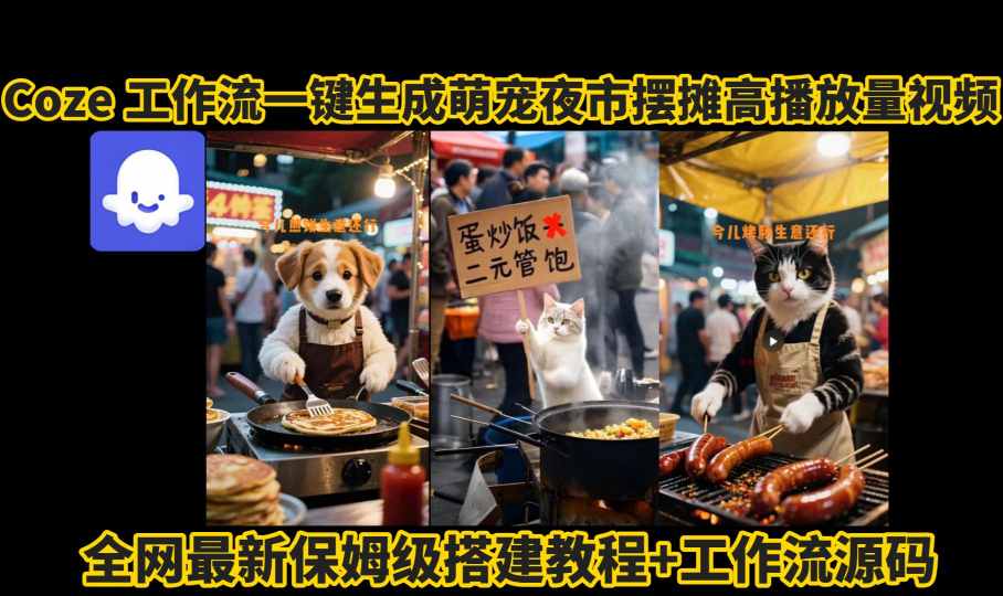 coze工作流一键生成萌宠夜市摆摊AI高赞高播放量视频保姆级拆解教程-赛德副业库