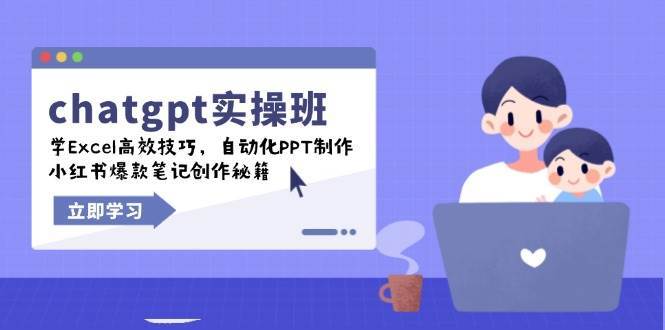 chatgpt实战班，学Excel高效技巧，自动化PPT制作，小红书爆款笔记创作秘籍-赛德副业库