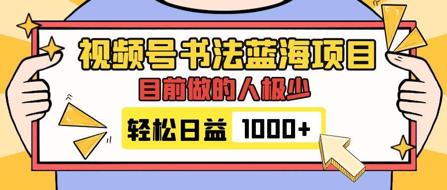 （7649期）视频号书法蓝海项目，目前做的人极少，流量可观，变现简单，日入1000+-赛德副业库