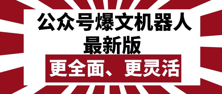 （10221期）公众号流量主爆文机器人最新版，批量创作发布，功能更全面更灵活-赛德副业库
