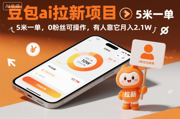 豆包ai拉新项目，5米一单，0粉丝可操作，有人靠它月入2.1W-赛德副业库
