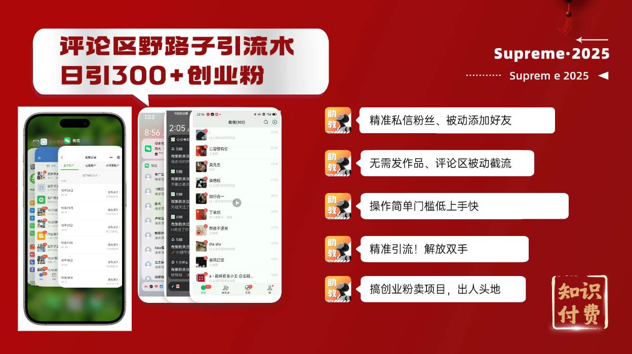 （14139期）评论区野路子截流创业粉新方法，日被动加300+创业粉，精准引流被动添加…-赛德副业库