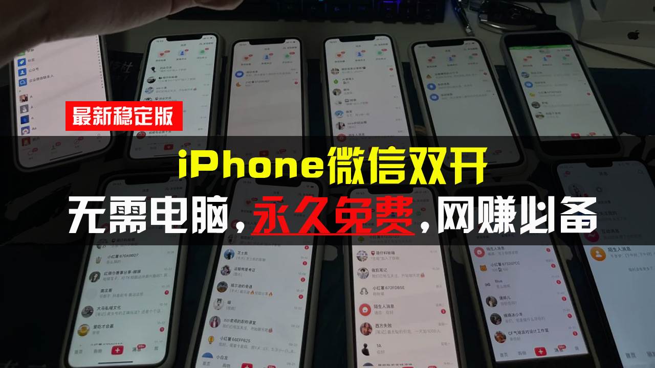 (13487期)iPhone微信双开无需电脑永久免费,适用所有iPhone手机-赛德副业库