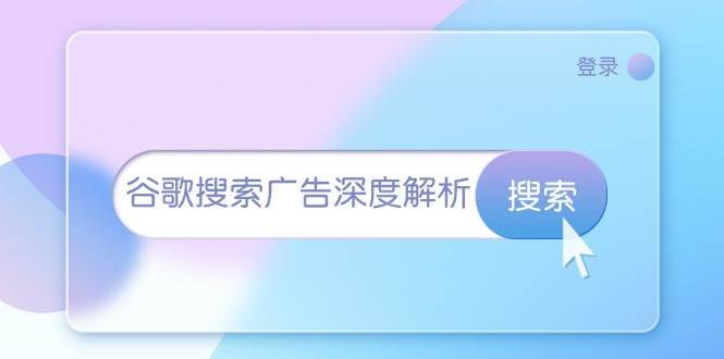 谷歌搜索广告深度解析:从开户到插件安装,再到询盘转化与广告架构解析-赛德副业库