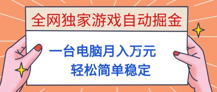 全网独家游戏自动掘金，一台电脑月入1W+，轻松简单稳定，适合新手小白【揭秘】-赛德副业库