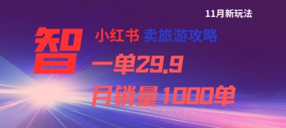 小红书卖旅游攻略,一单29.9,每个月卖出1000单-赛德副业库