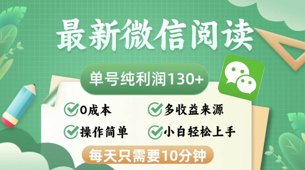 （12920期）最新微信阅读，每日10分钟，单号利润130＋，可批量放大操作，简单0成本-赛德副业库