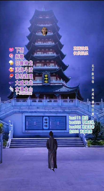 图片[2]-抖音整蛊直播无人玩法，雷峰塔白娘子直播 全网独家素材+搭建教程 日入500+-赛德副业库
