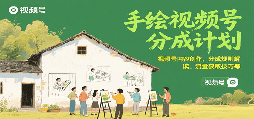 手绘视频号分成计划:视频号内容创作、分成规则解读、流量获取技巧等-赛德副业库