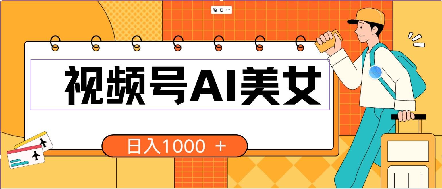 （10483期）视频号AI美女，当天见收益，小白可做无脑搬砖，日入1000+的好项目-赛德副业库