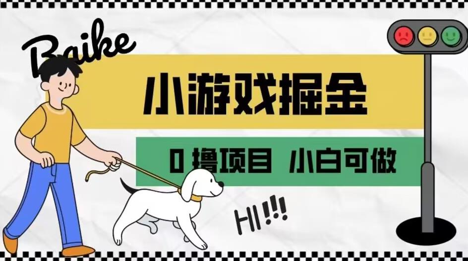 如何通过小游戏掘金月入一万+【附引流，养机教程】【揭秘】-赛德副业库