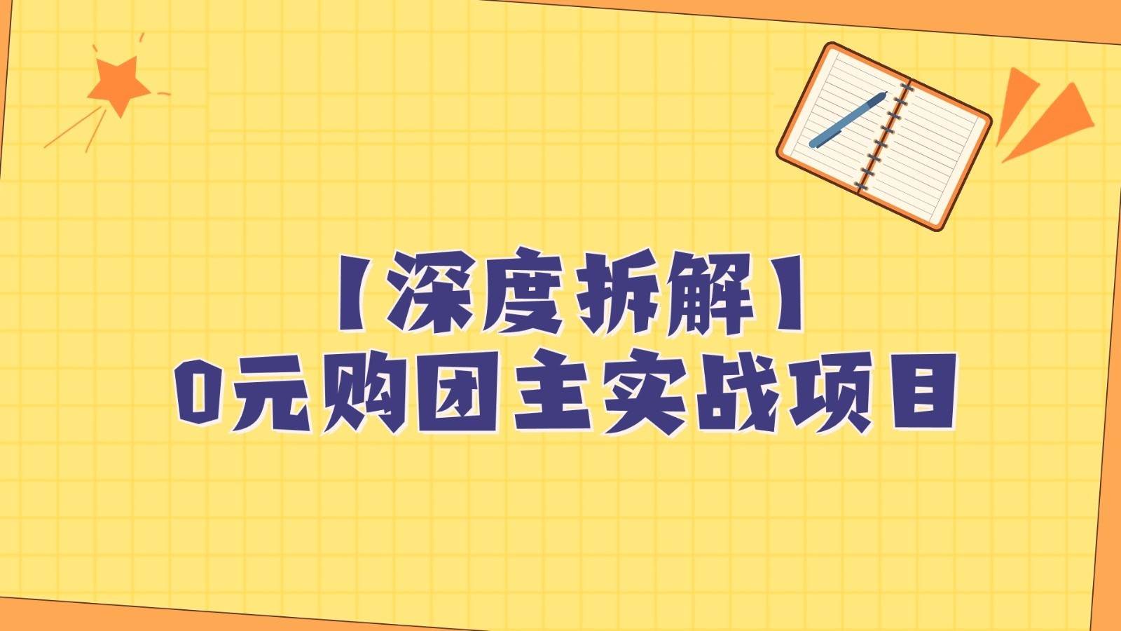 深度拆解0元购团主实战教学，每天稳定有收益，适合自用和带人做-赛德副业库