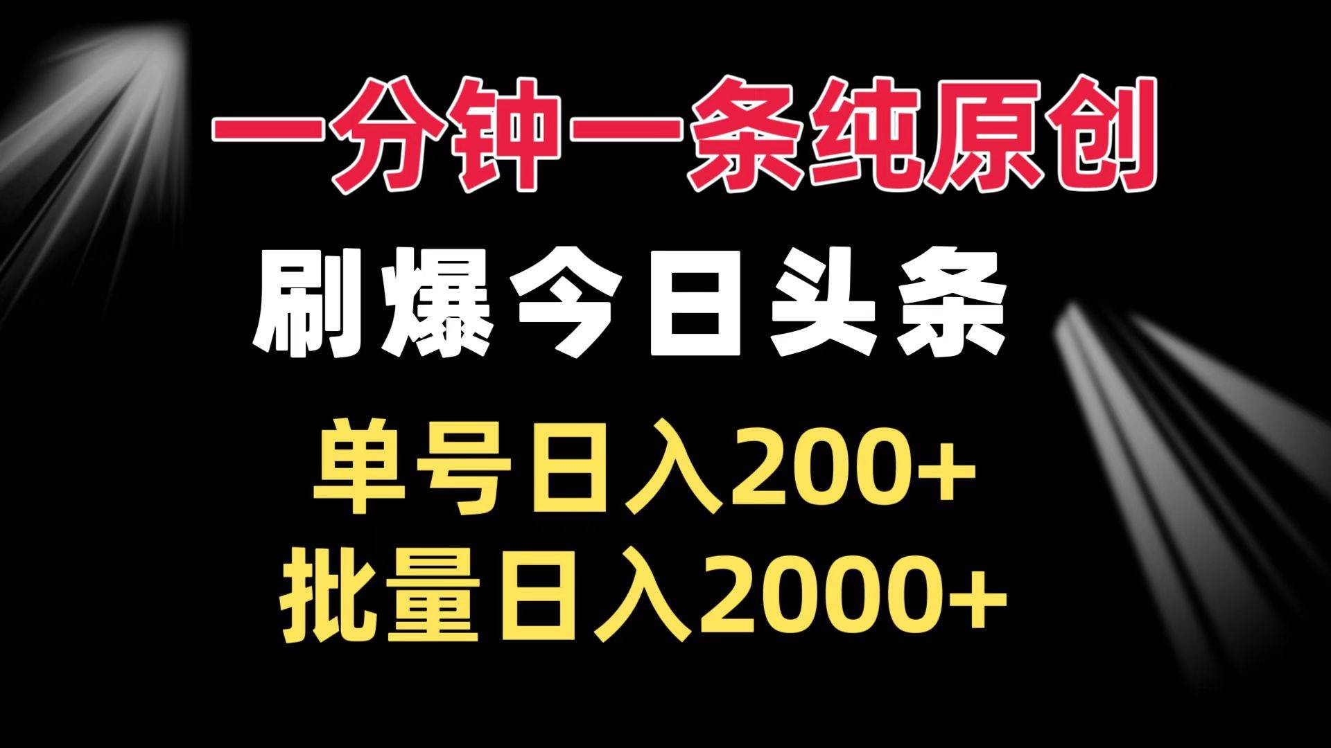 （13495期）一分钟一条纯原创  刷爆今日头条 单号日入200+ 批量日入2000+-赛德副业库