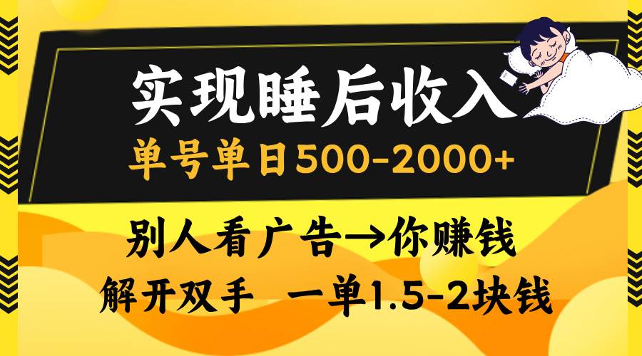 （13187期）实现睡后收入，单号单日500-2000+,别人看广告＝你赚钱，无脑操作，一单...-赛德副业库