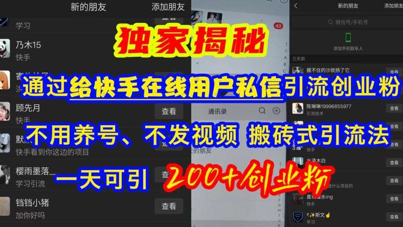 快手引流创业粉，不用养号、不发视频、搬砖式引流法，一天可引200+创业粉【揭秘】-赛德副业库