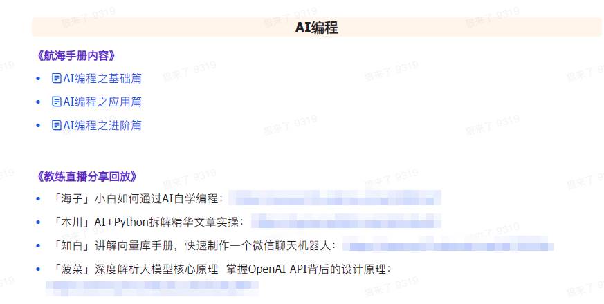 图片[6]-AI破局手册+教练分享合集：AI提示词/AI+小红书 /AI+公众号/AI+绘画/AI编程-赛德副业库
