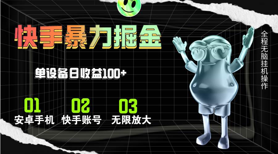（11102期）快手磁力无人直播，全自动运行，单号单日收益可达100+-赛德副业库