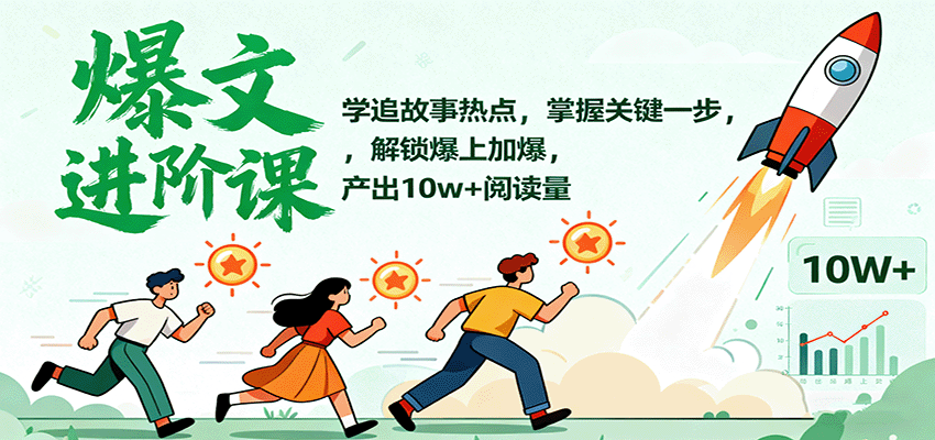 爆文进阶课：学追故事热点，掌握关键一步，解锁爆上加爆，产出10w+阅读量-赛德副业库