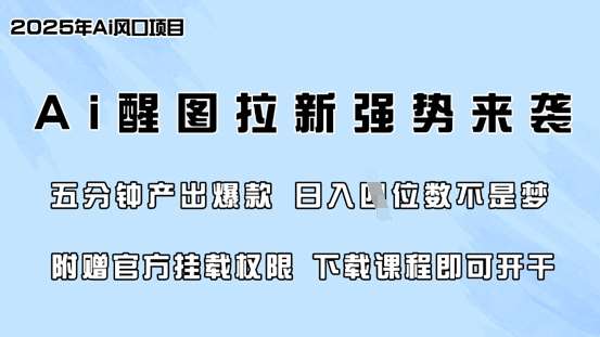 零门槛,AI醒图拉新席卷全网,5分钟产出爆款,日入四位数,附赠官方挂载权限-赛德副业库
