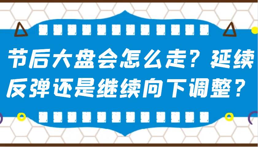 某公众号付费文章：节后大盘会怎么走？延续反弹还是继续向下调整？-赛德副业库