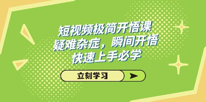 短视频极简-开悟课，疑难杂症，瞬间开悟，快速上手必学（28节课）-赛德副业库