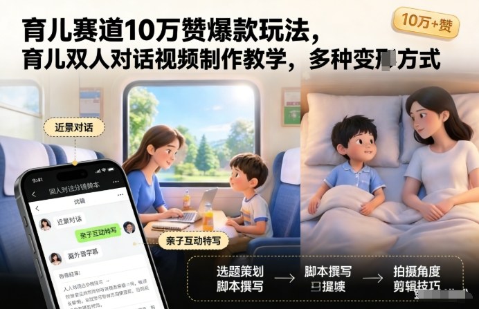 育儿赛道10万赞爆款玩法,育儿双人对话视频制作教学,多种变现方式-赛德副业库