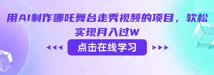 用AI制作哪吒舞台走秀视频的项目，软松实现月入过W-赛德副业库