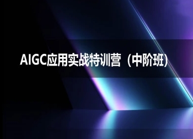 AIGC应用实战特训营(中阶班)-deepseek思考力2025-赛德副业库