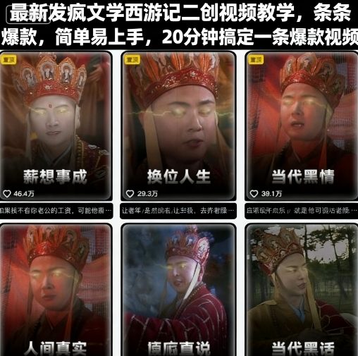 最新发疯文学西游记二创视频教学，条条爆款，简单易上手，20分钟搞定一条爆款视频-赛德副业库