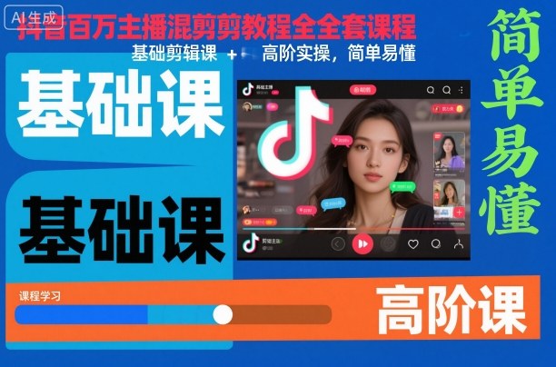抖音百万主播混剪教程全套课程，基础剪辑课+高阶实操，简单易懂-赛德副业库
