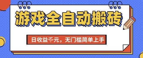游戏全自动搬砖项目，全自动操作，日收益1k+，无门槛简单上手【揭秘】-赛德副业库